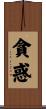 貪惑 Scroll