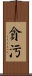 貪污 Scroll