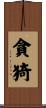 貪猗 Scroll