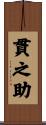 貫之助 Scroll