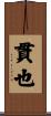 貫也 Scroll