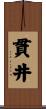 貫井 Scroll