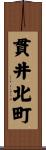 貫井北町 Scroll
