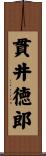 貫井徳郎 Scroll