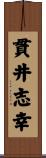 貫井志幸 Scroll