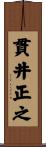 貫井正之 Scroll