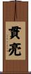 貫亮 Scroll