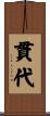 貫代 Scroll