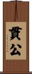 貫公 Scroll