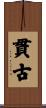 貫古 Scroll