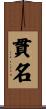 貫名 Scroll
