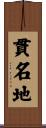 貫名地 Scroll