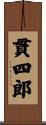 貫四郎 Scroll