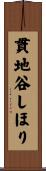 貫地谷しほり Scroll