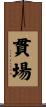 貫場 Scroll