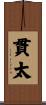 貫太 Scroll