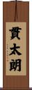 貫太朗 Scroll