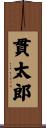 貫太郎 Scroll