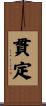 貫定 Scroll