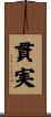 貫実 Scroll