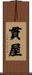 貫屋 Scroll