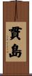 貫島 Scroll