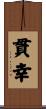 貫幸 Scroll