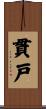 貫戸 Scroll