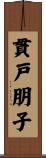 貫戸朋子 Scroll