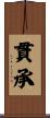 貫承 Scroll