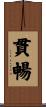 貫暢 Scroll