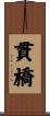 貫橋 Scroll
