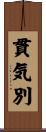 貫気別 Scroll