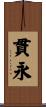 貫永 Scroll