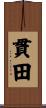 貫田 Scroll