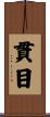 貫目 Scroll