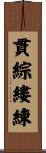 貫綜縷練 Scroll