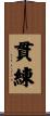 貫練 Scroll