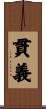 貫義 Scroll