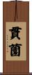 貫薗 Scroll