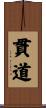 貫道 Scroll