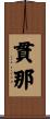 貫那 Scroll