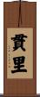 貫里 Scroll