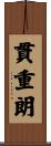 貫重朗 Scroll