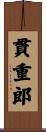 貫重郎 Scroll