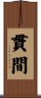 貫間 Scroll