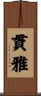 貫雅 Scroll