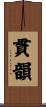 貫韻 Scroll