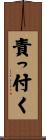 責っ付く Scroll