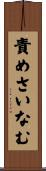 責めさいなむ Scroll
